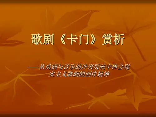 歌剧《卡门》赏析——-音乐鉴赏分析