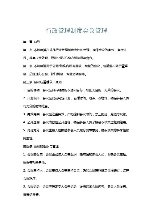 行政管理制度会议管理