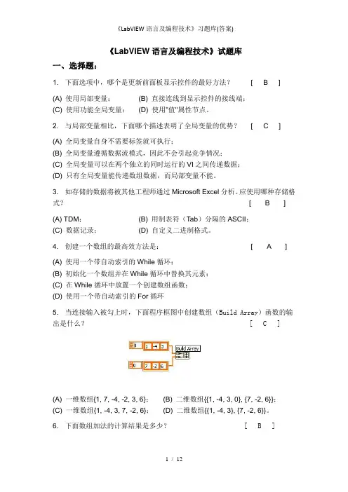 《LabVIEW语言及编程技术》习题库(答案)