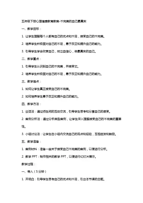 五年级下册心理健康教育教案不完美的自己最真实
