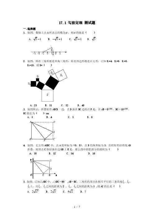 人教版八年级下册数学 17.1 勾股定理 测试题(附答案)