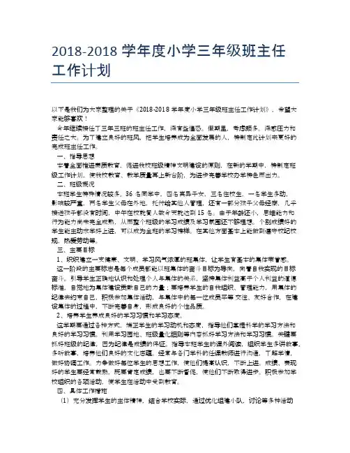 2018-2018学年度小学三年级班主任工作计划