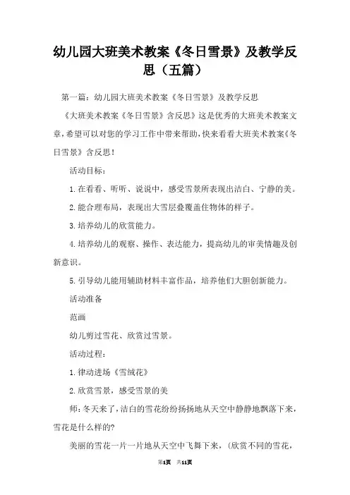 幼儿园大班美术教案《冬日雪景》及教学反思(五篇)