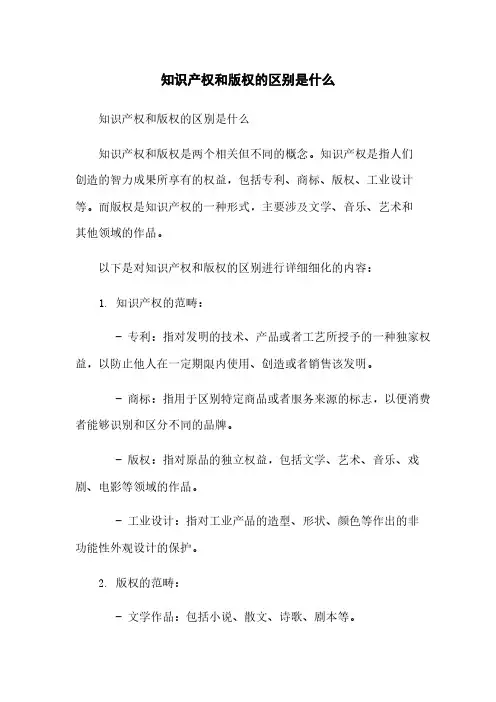知识产权和版权的区别是什么