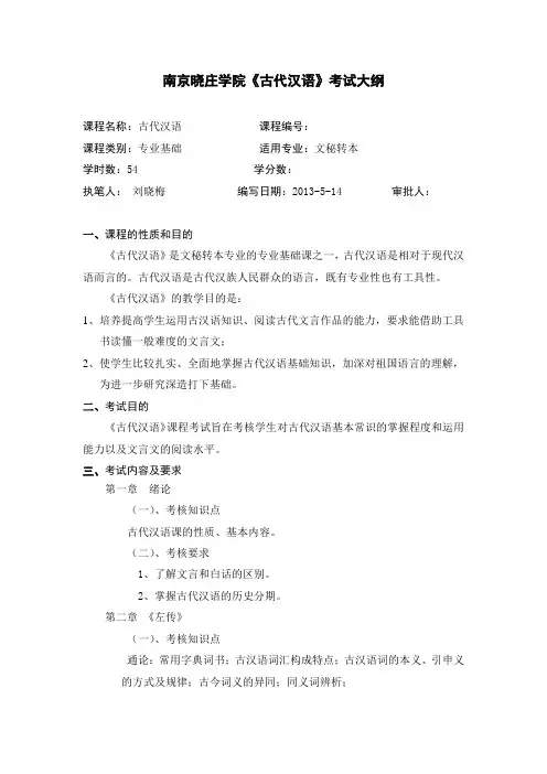 古代汉语课程考试大纲wenmizhuanben