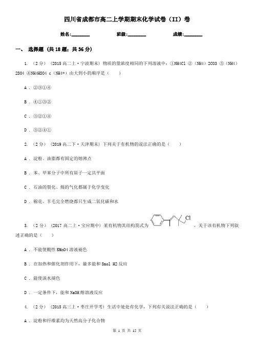 四川省成都市高二上学期期末化学试卷(II)卷
