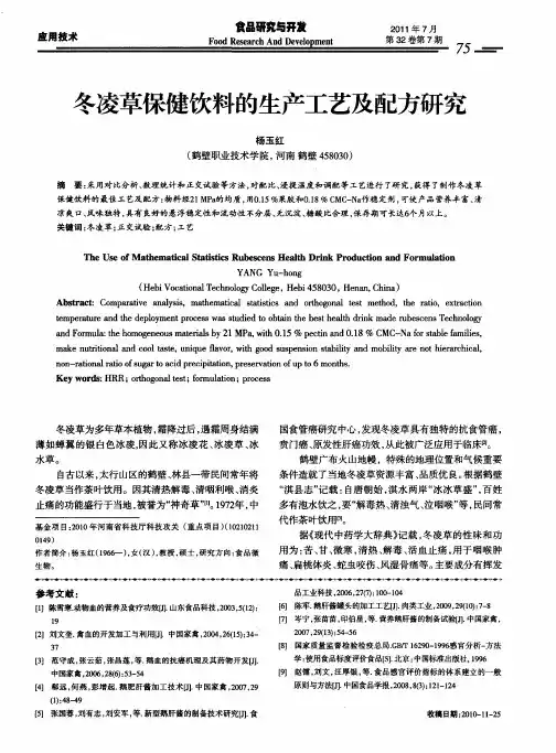 冬凌草保健饮料的生产工艺及配方研究