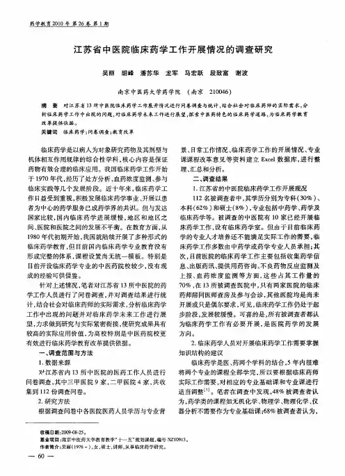 江苏省中医院临床药学工作开展情况的调查研究