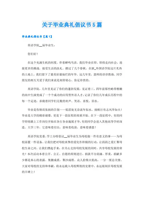 关于毕业典礼倡议书5篇