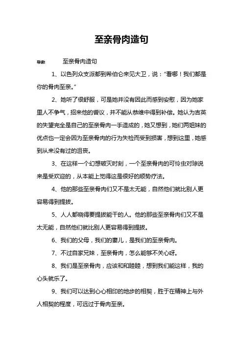 至亲骨肉造句
