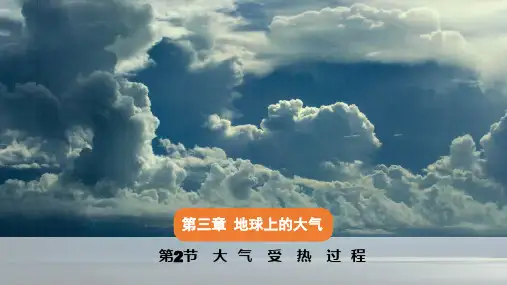 3.2大气受热过程课件2024-2025学年高中地理湘教版(2019)必修一
