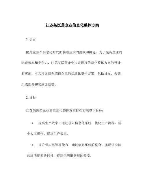 江苏某医药企业信息化整体方案