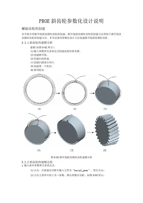 PROE斜齿轮参数化设计说明