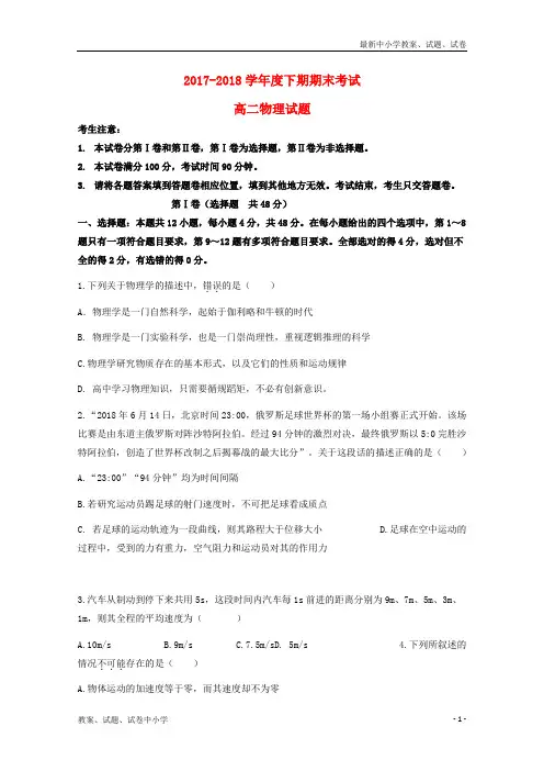 2017_2018学年高二物理下学期期末考试试题(1)