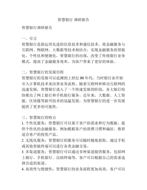 智慧银行 调研报告
