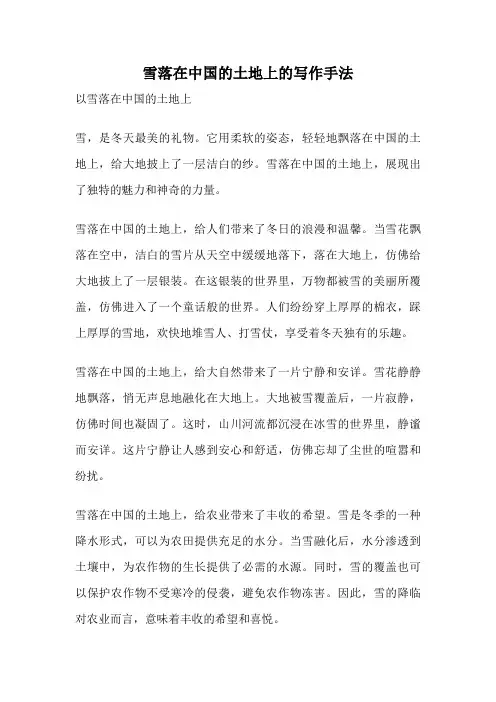 雪落在中国的土地上的写作手法