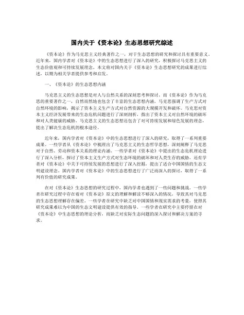国内关于《资本论》生态思想研究综述