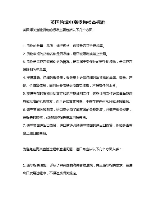英国跨境电商货物检查标准
