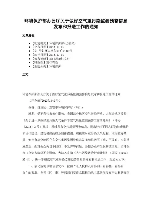 环境保护部办公厅关于做好空气重污染监测预警信息发XXX报送工作的通知
