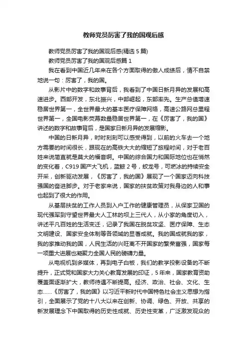 教师党员厉害了我的国观后感