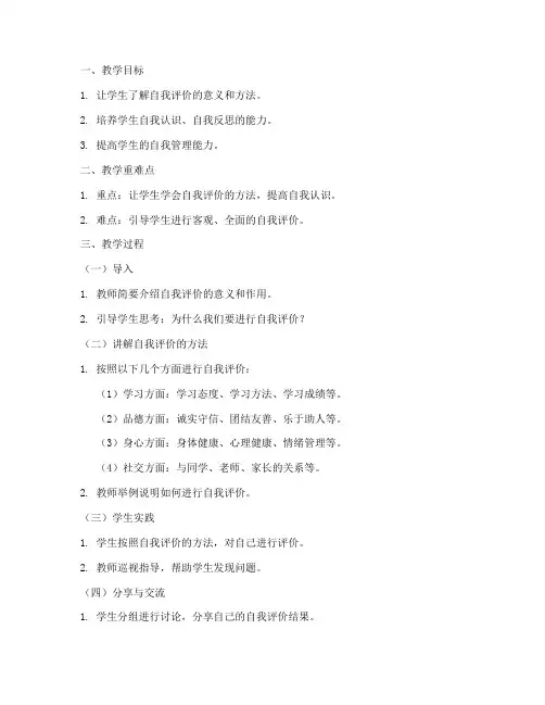 评价自我教案模板范文初中