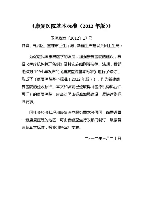 康复医院建设标准_卫医政发〔2012〕17号