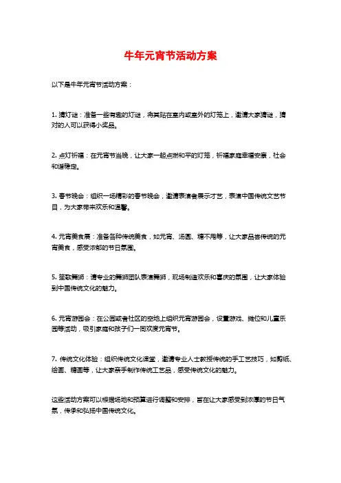 牛年元宵节活动方案