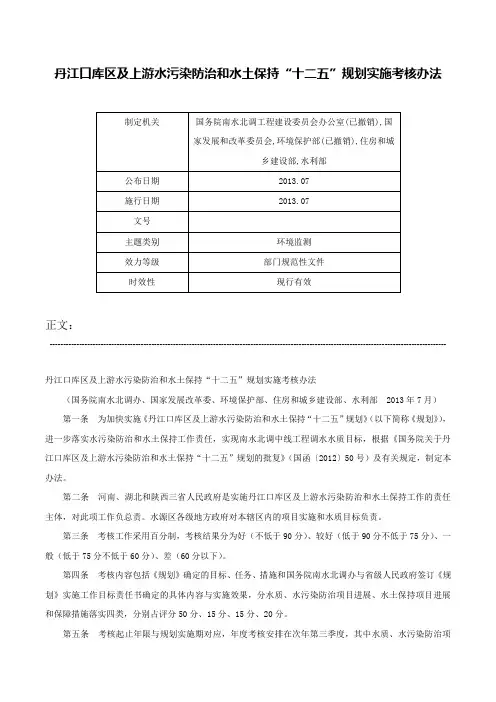 丹江口库区及上游水污染防治和水土保持“十二五”规划实施考核办法-