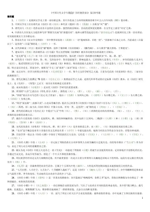 《中国古代文学专题》诗经楚辞部分复习参考题答案