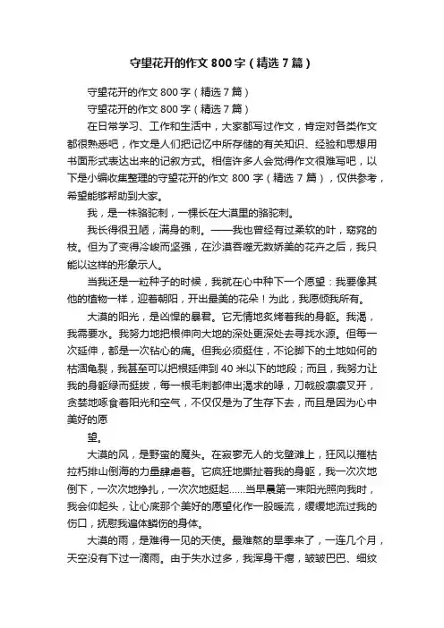 守望花开的作文800字（精选7篇）
