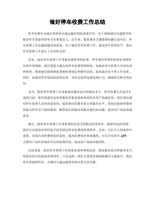 做好停车收费工作总结