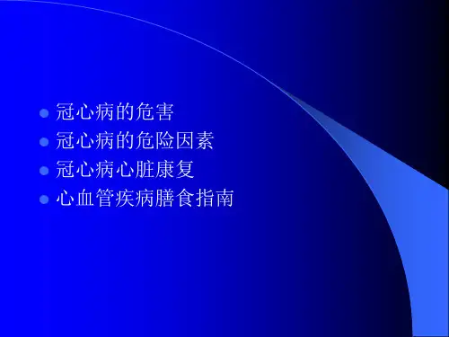 冠心病的防治PPT课件