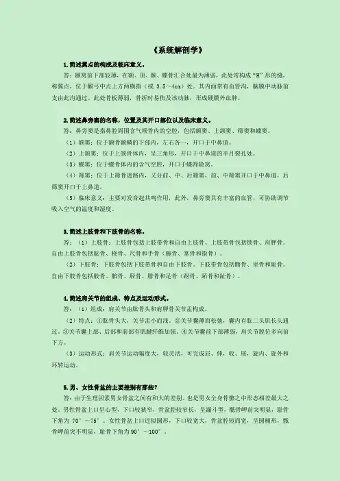 《系统解剖学》简答题