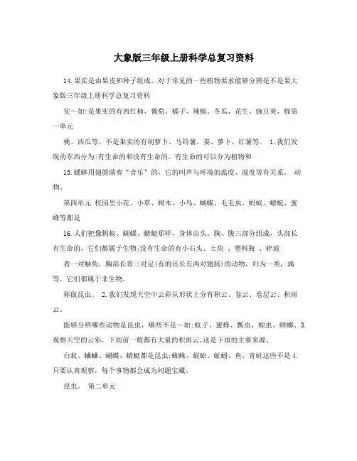大象版三年级上册科学总复习资料