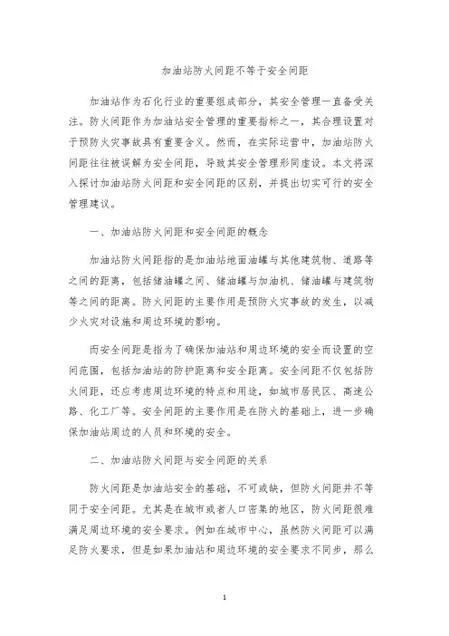 加油站防火间距不等于安全间距