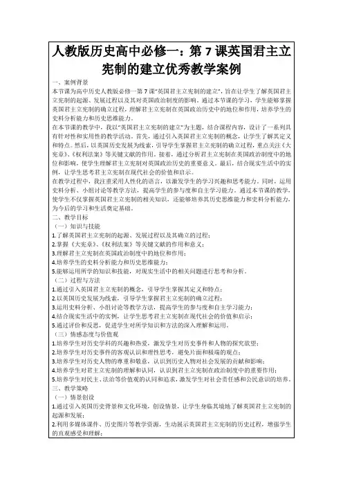 人教版历史高中必修一：第7课英国君主立宪制的建立优秀教学案例