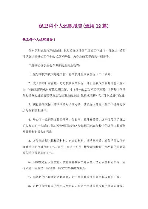 保卫科个人述职报告(通用12篇)