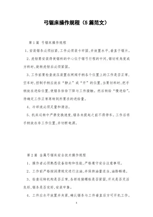 弓锯床操作规程(5篇范文)
