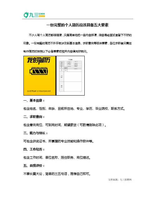 一份完整的个人简历应该具备五大要素