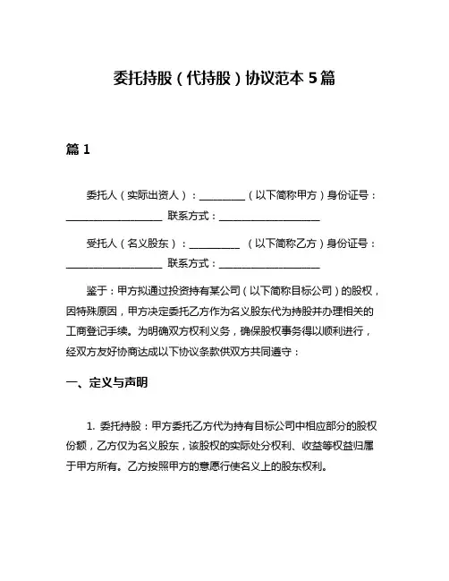 委托持股(代持股)协议范本5篇