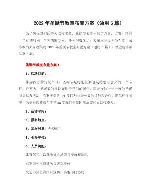 2022年圣诞节教室布置方案(6篇)