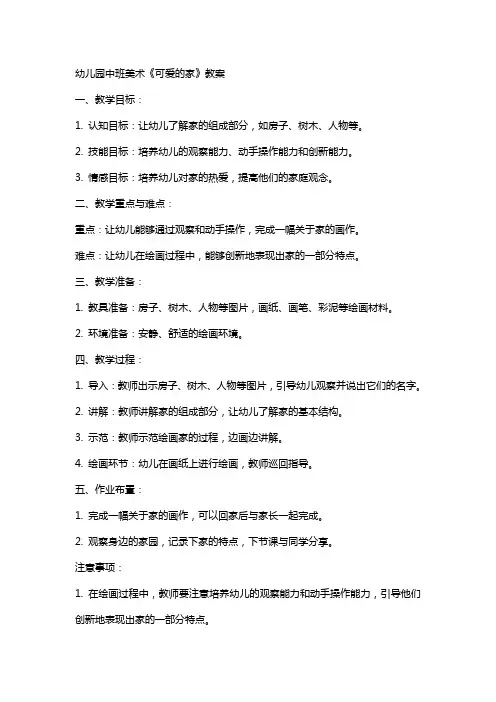 幼儿园中班美术《可爱的家》教案