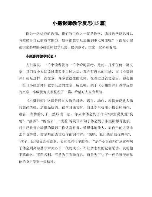 小摄影师教学反思(15篇)