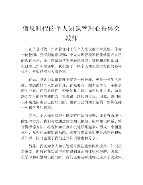 信息时代的个人知识管理心得体会教师