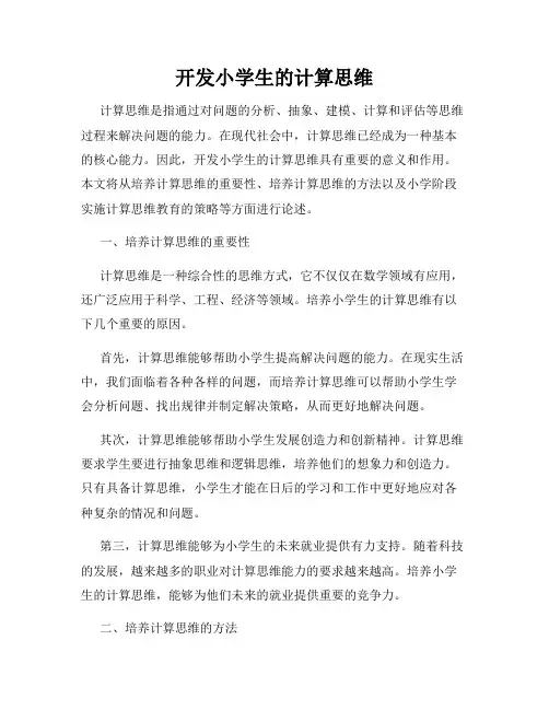 开发小学生的计算思维