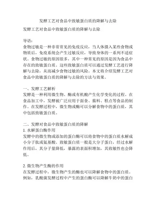 发酵工艺对食品中致敏蛋白质的降解与去除