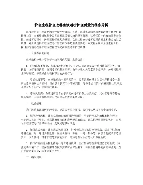护理流程管理改善血液透析护理质量的临床分析