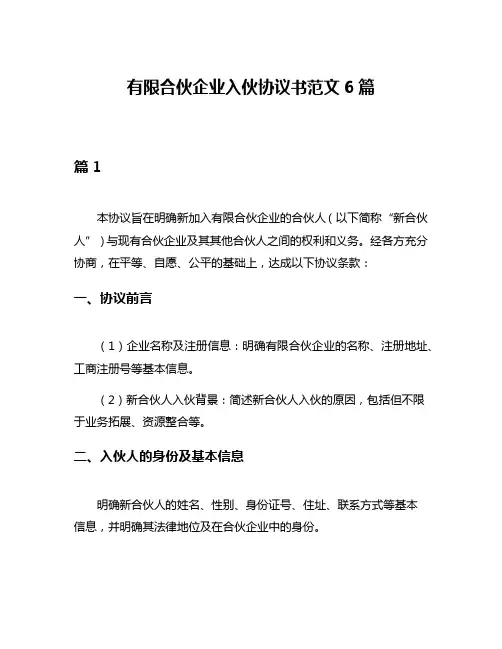 有限合伙企业入伙协议书范文6篇