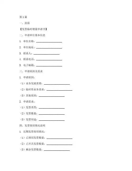发票临时增量申请书模板(3篇)