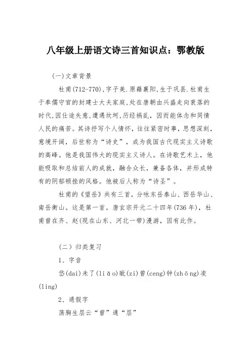 八年级上册语文诗三首知识点：鄂教版